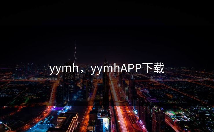 yymh，yymhAPP下载