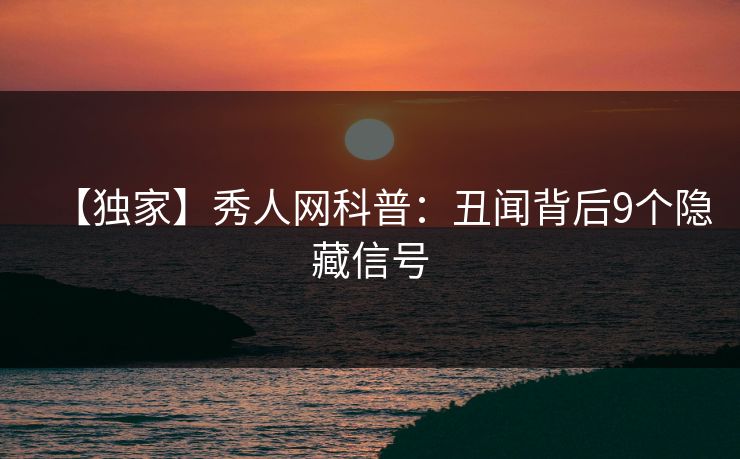 【独家】秀人网科普：丑闻背后9个隐藏信号